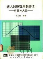 扩大器原理与制作 1 前置放大器 1977 PDF电子版封面 杨丕全编著