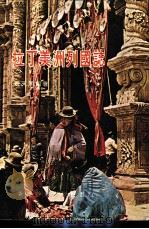 拉丁美洲列国志 上篇 1974 PDF电子版封面 祝天明编著
