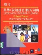 朗文英华 汉语拼音 图片词典 1994 PDF电子版封面 7532714470 玛里琳.S.罗森塔尔(Marilyn S.Rosenthal