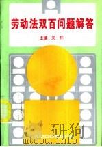 劳动法双百问题解答 1994 PDF电子版封面 7505807560 关怀主编