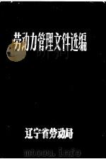 劳动力管理文件选编（ PDF版）