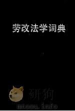 劳改法学词典 1989 PDF电子版封面 7805430551 杨显光主编