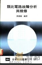 类比电路故障分析与检修 1976 PDF电子版封面 蔡锦福编著