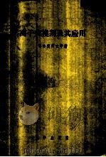 离子交换剂及其应用 1954 PDF电子版封面 13031·103 (苏)略布契柯夫(Д.И.Рябчиков),(苏)捷连齐耶