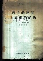 离子晶体与金属相的结构 1962 PDF电子版封面 15165·1817(地质181) (苏)别洛夫,Н.В.著;朱而勤等译