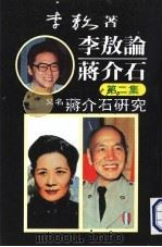 李敖论蒋介石  第5集（ PDF版）