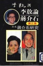 李敖论蒋介石  第3集（ PDF版）