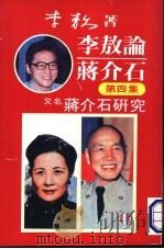 李敖论蒋介石  第4集（ PDF版）