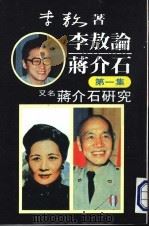 李敖论蒋介石  第1集（ PDF版）