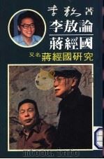 李敖论蒋经国，  又名，  蒋经国研究（ PDF版）