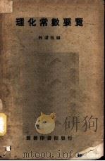 理化常数要览 1937 PDF电子版封面 林篴梅编