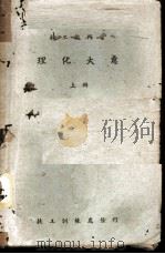 理化大意  上  物理学（1944 PDF版）