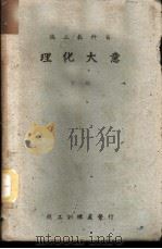 理化大意  下  化学（1943 PDF版）
