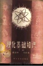 理化基础知识 下 1959 PDF电子版封面 13051·226 高昌瑞,同银蕊著