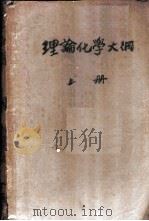 理论化学大纲  上（ PDF版）