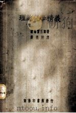 理论化学精义 1940 PDF电子版封面 (日)鲛岛实三郎著;薛德炯译