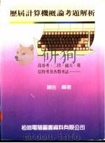 历届计算机机概论考题解析 1988 PDF电子版封面 谢浩编著