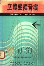 立体声扩音机 1973 PDF电子版封面 曹尚志编