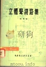 立体声线路集 1975 PDF电子版封面 伍明编