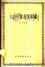 立体异构化学基础 1958 PDF电子版封面 13010·414 陈光旭编