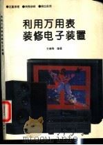 利用万用表装修电子装置 1994 PDF电子版封面 7118012645 方德寿编著