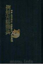 例解古语辞典（1980 PDF版）