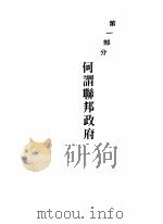 联邦政府 1991 PDF电子版封面 9620760956 惠尔(K.C.Wheare)著;傅曾仁等译