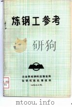 炼钢工参考（1976 PDF版）