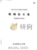 炼钢论文集  1980年年会（ PDF版）