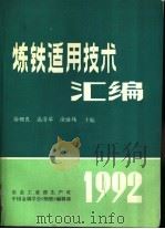 炼铁适用技术汇编（ PDF版）
