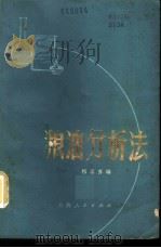 粮油分析法 1980 PDF电子版封面 13097·37 祁崇喜编