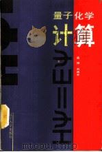 量子化学计算 上 1987 PDF电子版封面 7561001436 高扬,刘尚长编著