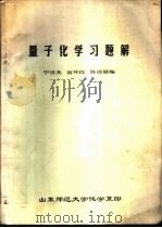 量子化学习题解（ PDF版）