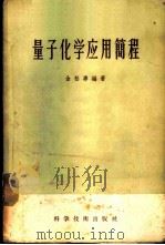 量子化学应用简程 1956 PDF电子版封面 13119·20 金松寿编著