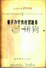量子力学教程习题集 1958 PDF电子版封面 13010·512 (苏)列维奇(В.Г.Левич)著;李平译