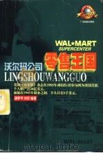 零售王国 沃尔玛公司 1998 PDF电子版封面 7805219575 游梦华,刘倩编著