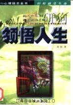 领悟人生 1997 PDF电子版封面 7561416318 阎钢著