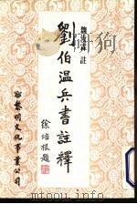 刘伯温兵书注释 1985 PDF电子版封面 (明)刘伯温著