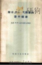 陆台上油、气聚集的若干规律 1958 PDF电子版封面 15037·405 (苏联)Н·Ю·乌什宾斯卡雅著;胡文海,贺定国译