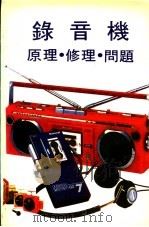 录音机原理.修理.问题 PDF电子版封面 游金湖译