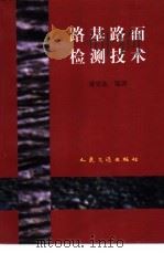 路基路面检测技术 1996 PDF电子版封面 7114025300 盛安连编著