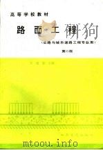 路面工程 1998 PDF电子版封面 7114007469 方福森主编