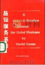 旅馆服务英语 1989 PDF电子版封面 7810002120 (加)克万(Kwan,D.)著