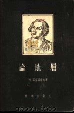论地层 1958 PDF电子版封面 13031·561 (苏)罗蒙诺索夫,(М.Ломоносов)著;马万钧译