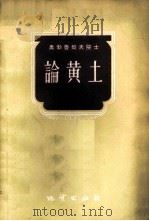 论黄土 1958 PDF电子版封面 13038·236 (苏)奥勃鲁契夫著;沈树荣等译