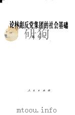 论林彪反党集团的社会基础 1975 PDF电子版封面 3001·1458 姚文元