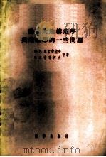 论新大地构造学与地貌学的一些问题 1957 PDF电子版封面 13031·269 (苏)尼古拉也夫(Н.И.Николаев)等著;林自立译