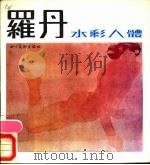 罗丹水彩人体 1986 PDF电子版封面 8373·775 (法)罗丹绘