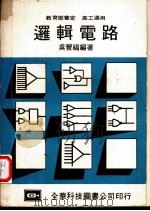 逻辑电路 1980 PDF电子版封面 吴晋福编著