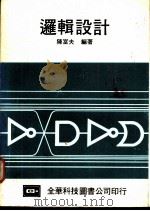 逻辑设计 1980 PDF电子版封面 陈富夫编著